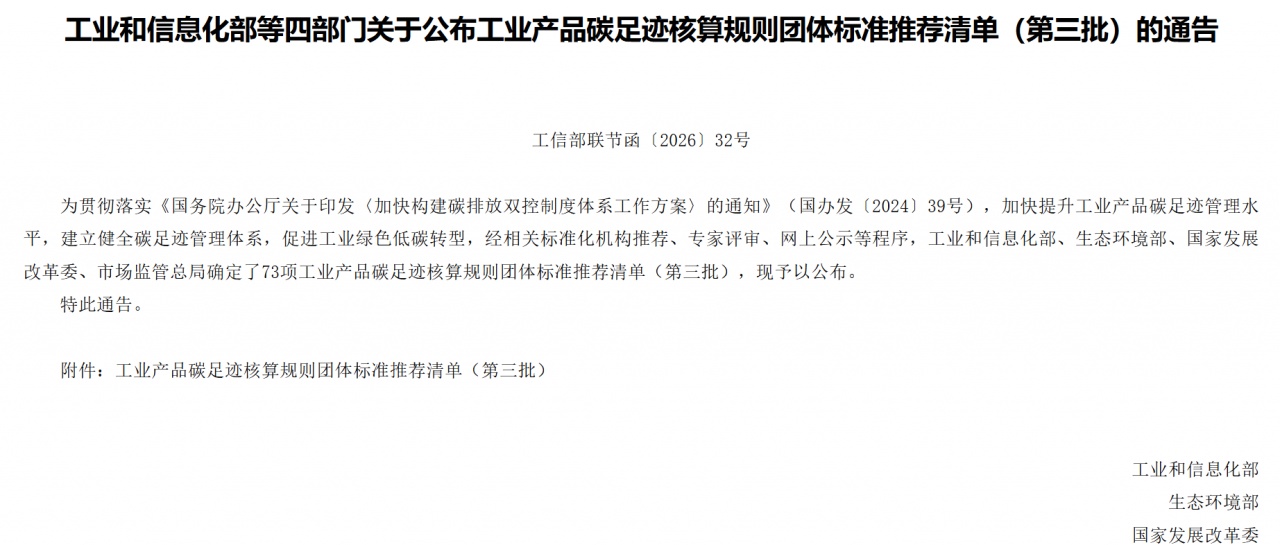 工信部公布工业产品碳足迹核算规则团体标准推荐清单（第三批）