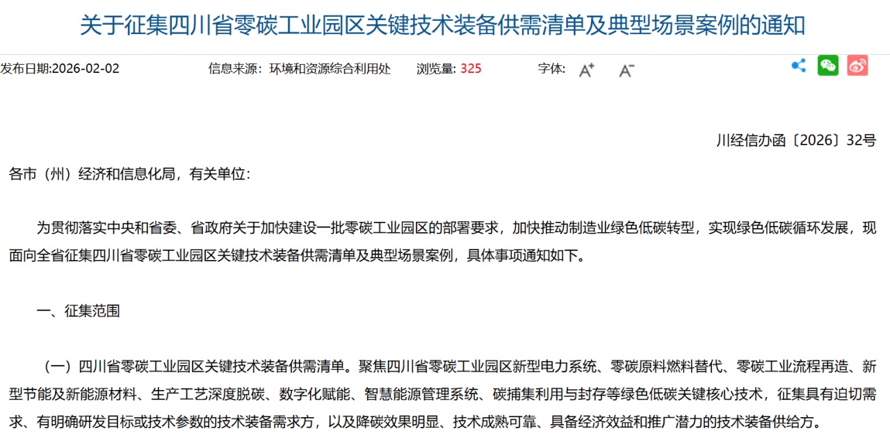 四川征集零碳工业园区技术装备供需及典型案例