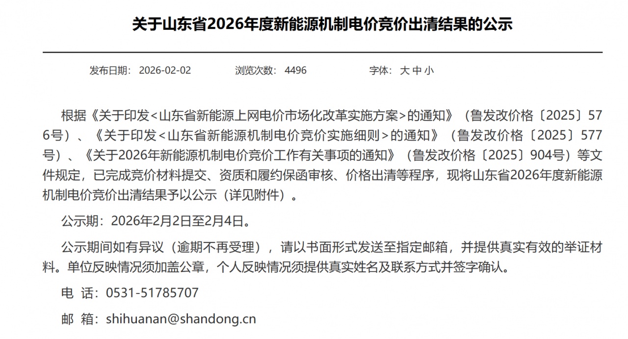 山东公示2026年度新能源机制电价竞价结果