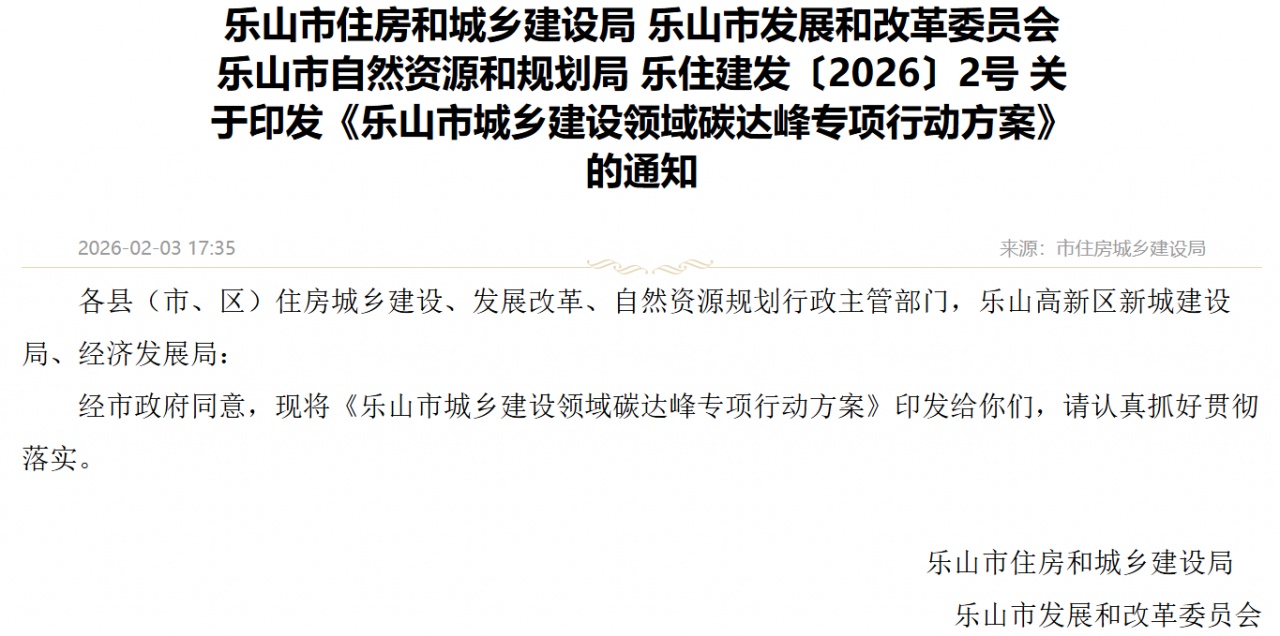 乐山三部门印发城乡建设碳达峰行动方案