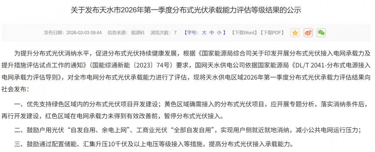 天水市2026年一季度分布式光伏评估结果公示