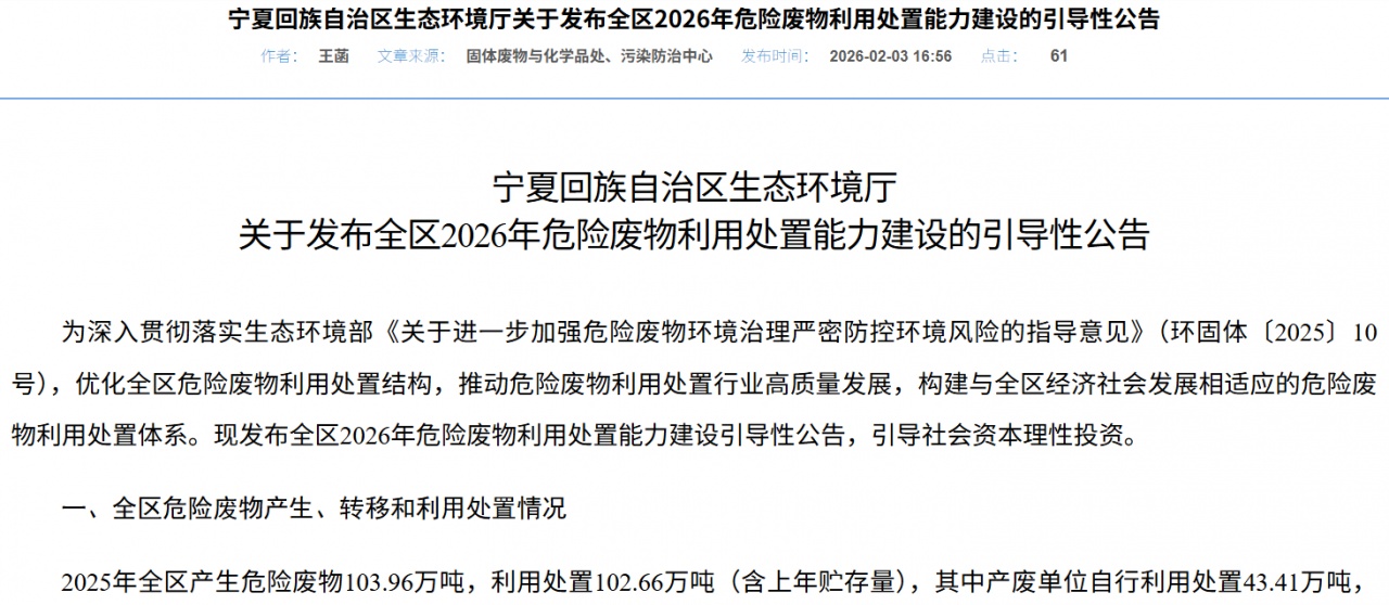 宁夏发布2026年危废利用处置能力引导性公告