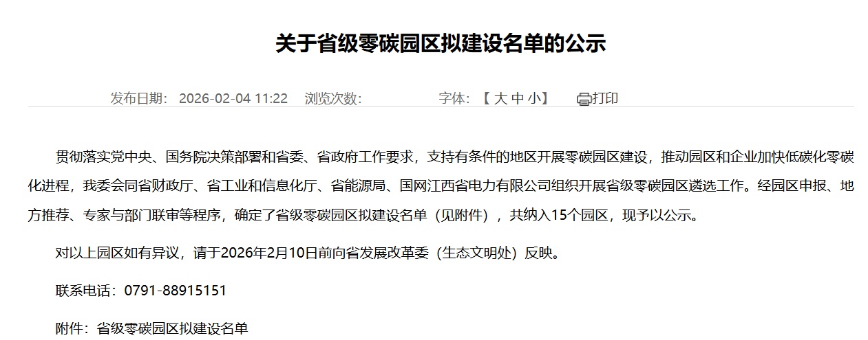江西公示 15 个省级零碳园区拟建设名单