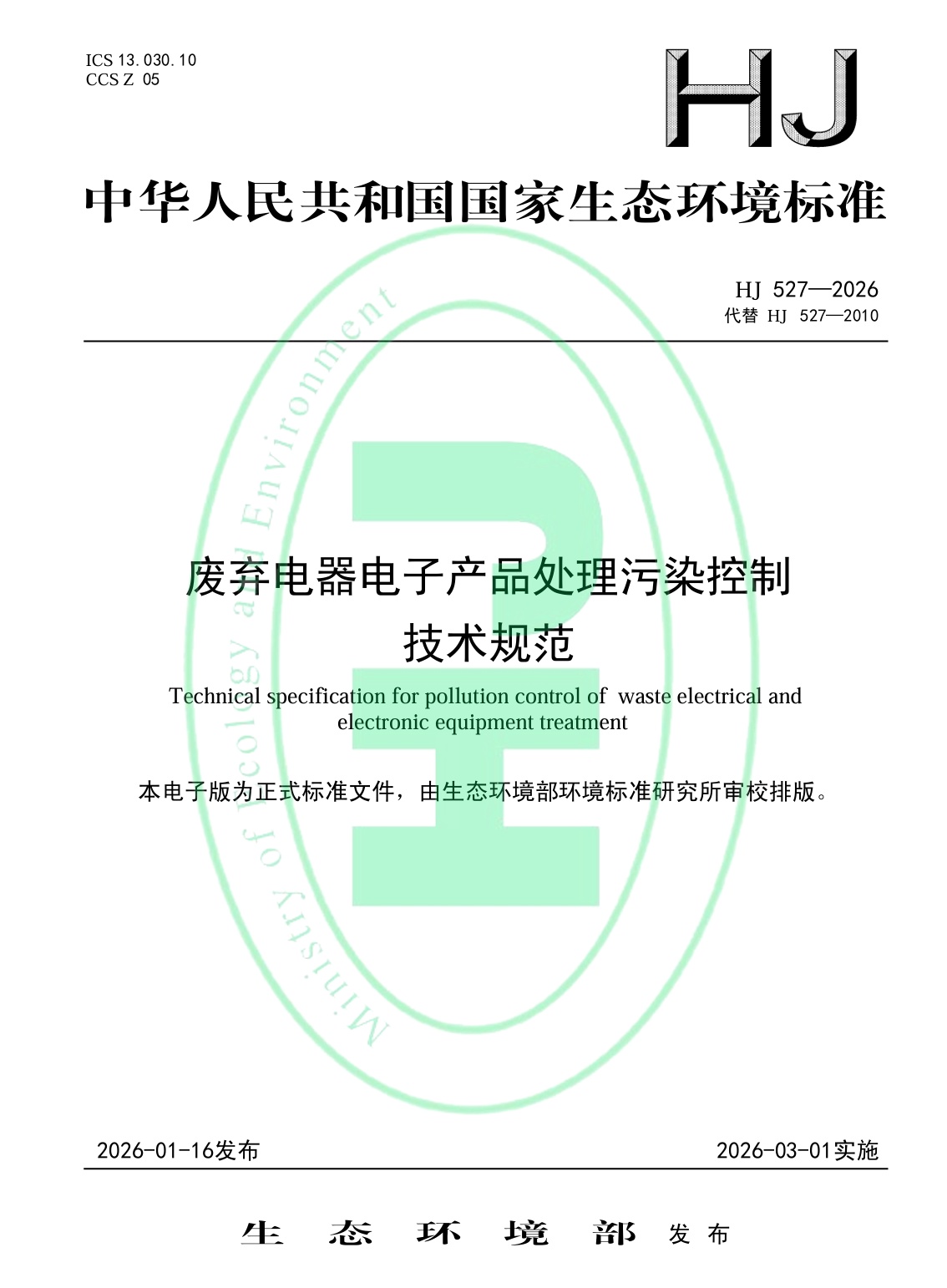 《废弃电器电子产品处理污染控制技术规范》