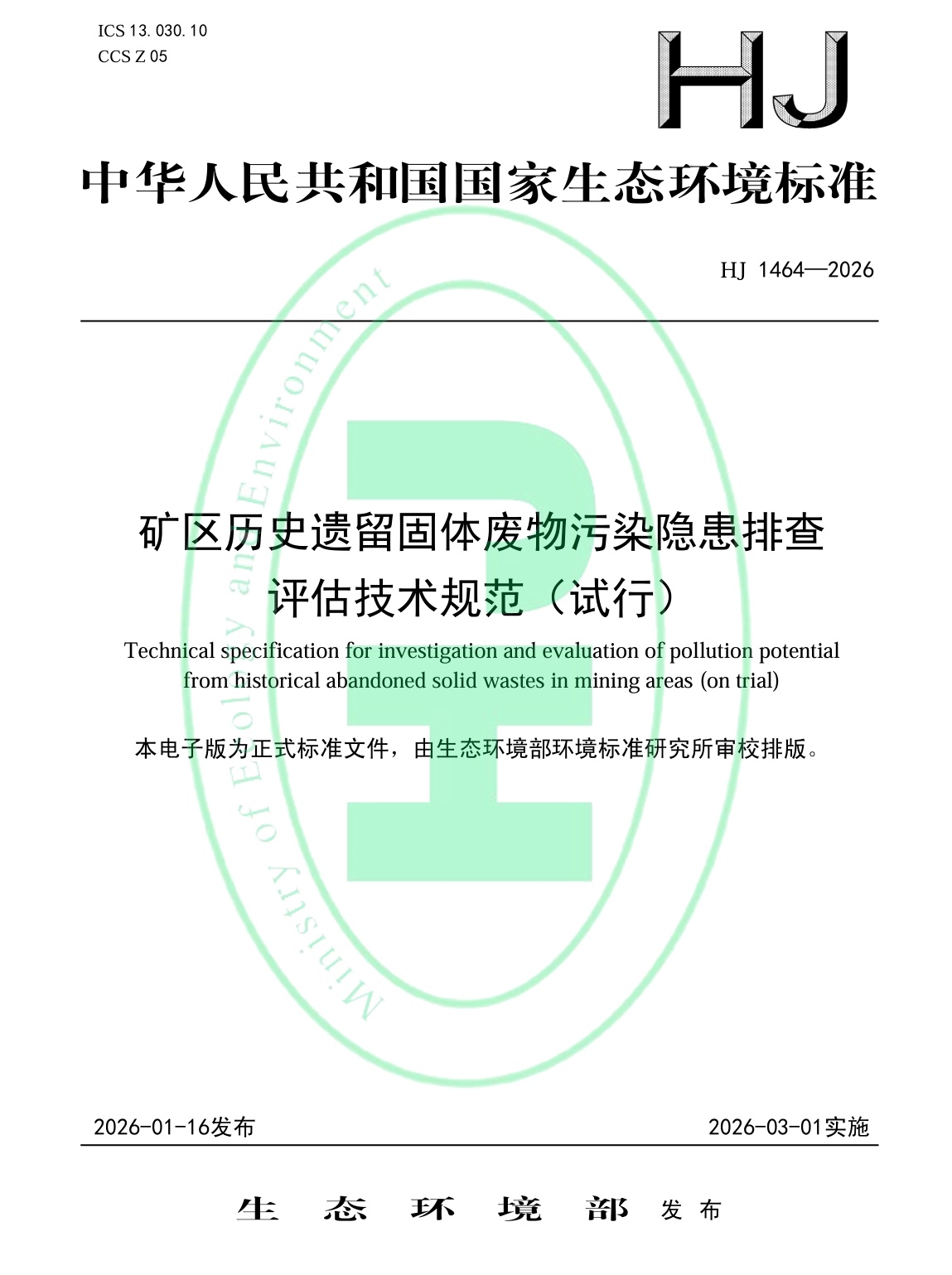 《矿区历史遗留固体废物污染隐患排查评估技术规范（试行）》