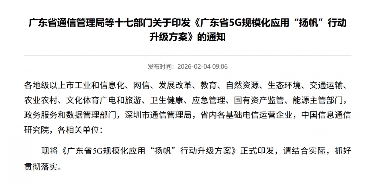 广东省十七部门印发5G规模化应用升级方案