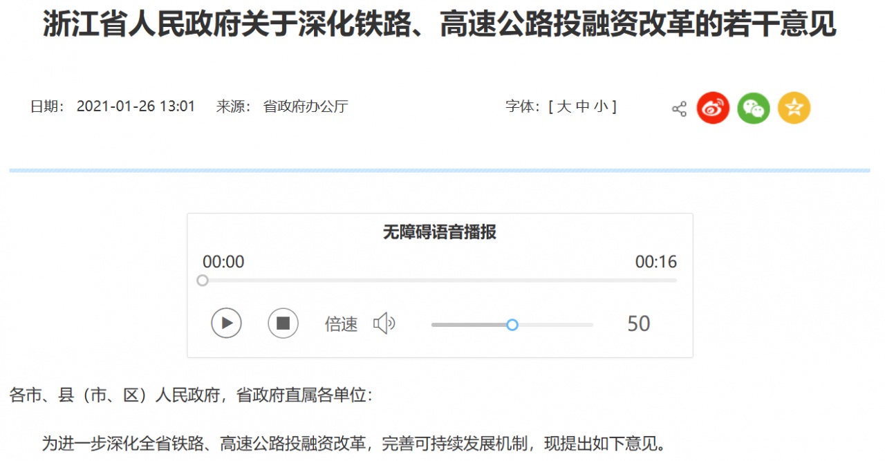 浙江出台深化铁路、高速公路、机场投融资改革意见