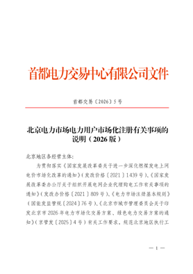 首都交易〔2026〕5号北京电力市场电力用户市场化注册有关事项的说明（2026版）_01.jpg