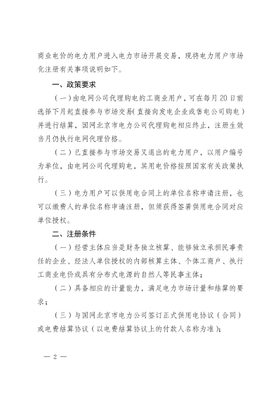 首都交易〔2026〕5号北京电力市场电力用户市场化注册有关事项的说明（2026版）_02.jpg