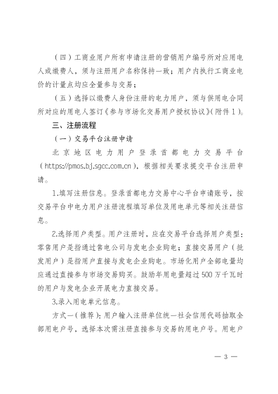 首都交易〔2026〕5号北京电力市场电力用户市场化注册有关事项的说明（2026版）_03.jpg
