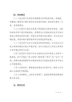 首都交易〔2026〕5号北京电力市场电力用户市场化注册有关事项的说明（2026版）_05.jpg
