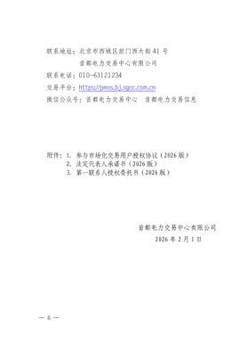首都交易〔2026〕5号北京电力市场电力用户市场化注册有关事项的说明（2026版）_06.jpg