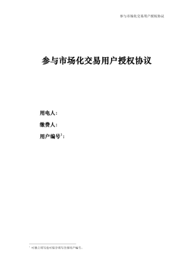 首都交易〔2026〕5号北京电力市场电力用户市场化注册有关事项的说明（2026版）_07.jpg