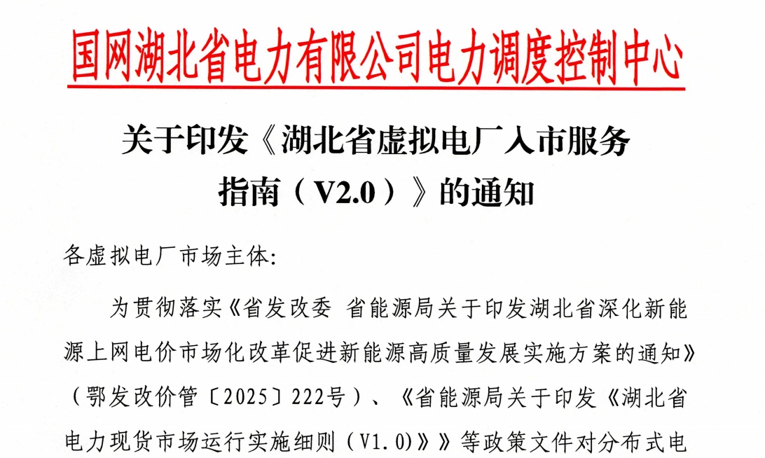 湖北印发虚拟电厂入市服务指南（V2.0）