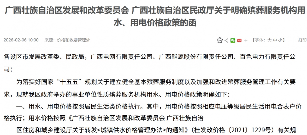 广西明确殡葬服务机构水电价格按居民生活类标准执行