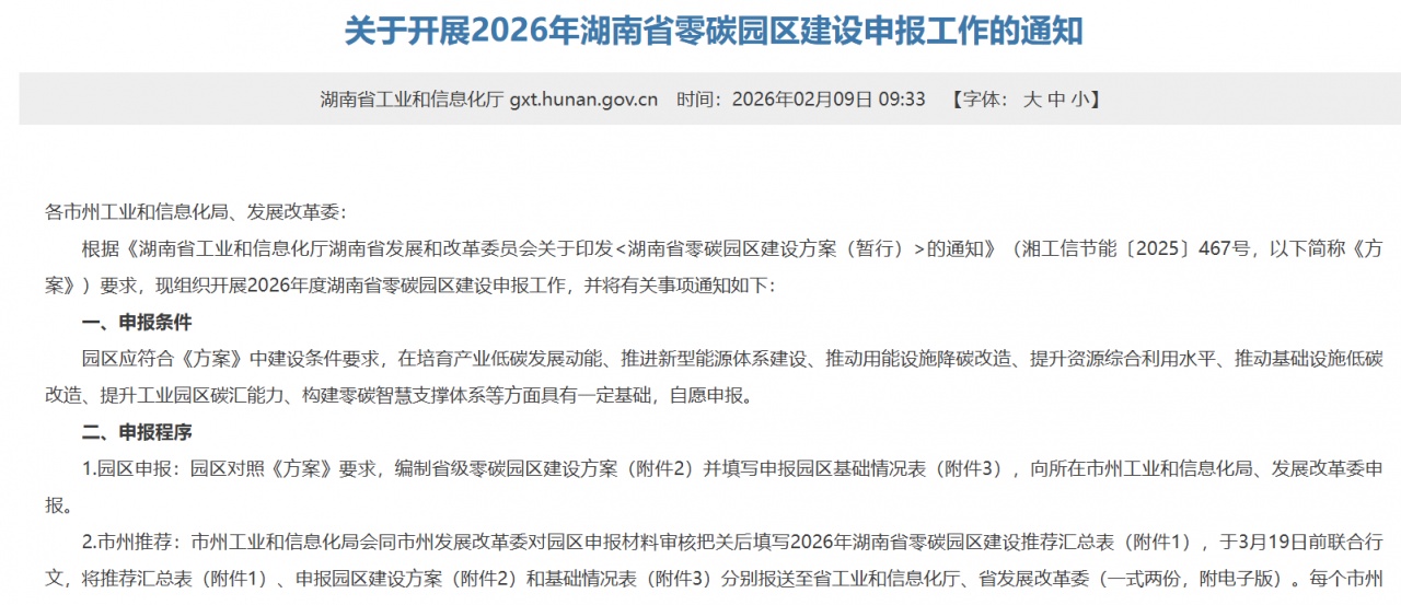 湖南发布2026年零碳园区建设申报通知
