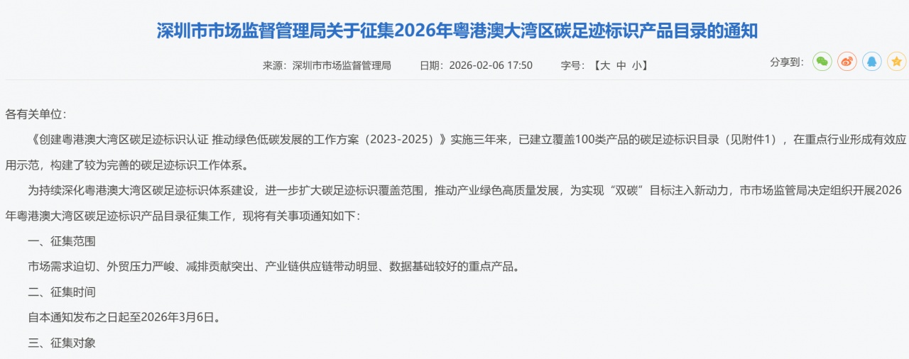 深圳征集2026年大湾区碳足迹标识产品目录
