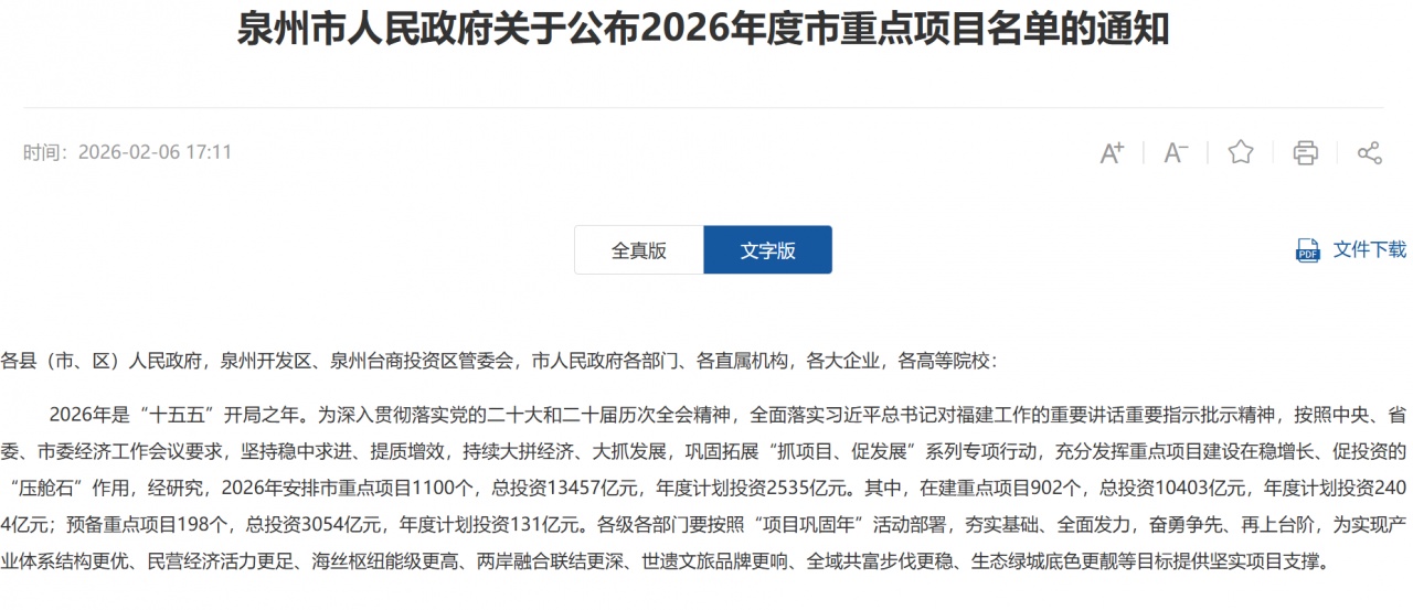 泉州市公布2026年度市重点项目名单