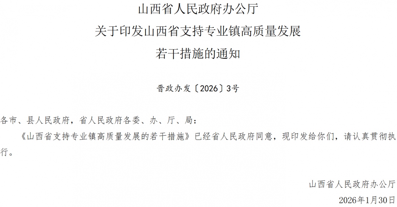山西省：支持专业镇所在园区建设零碳试点