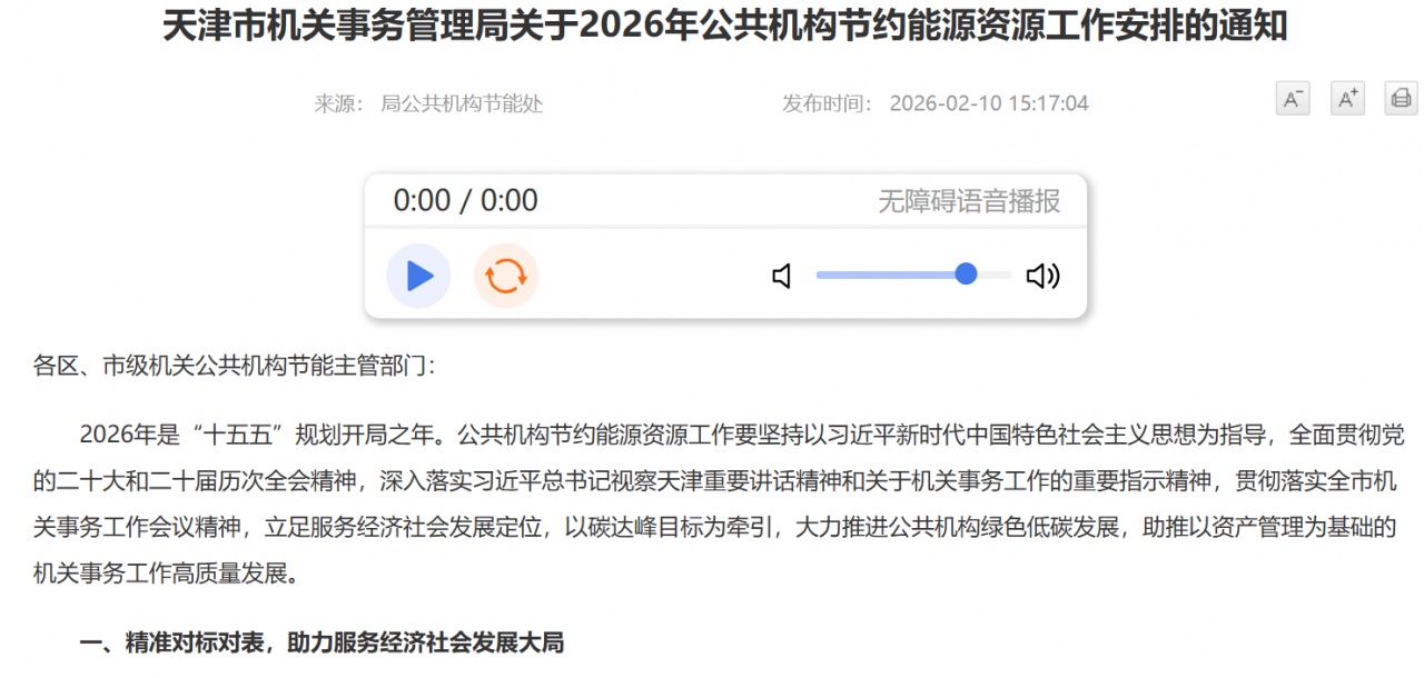 天津發(fā)布2026公共機(jī)構(gòu)節(jié)約能源資源工作安排