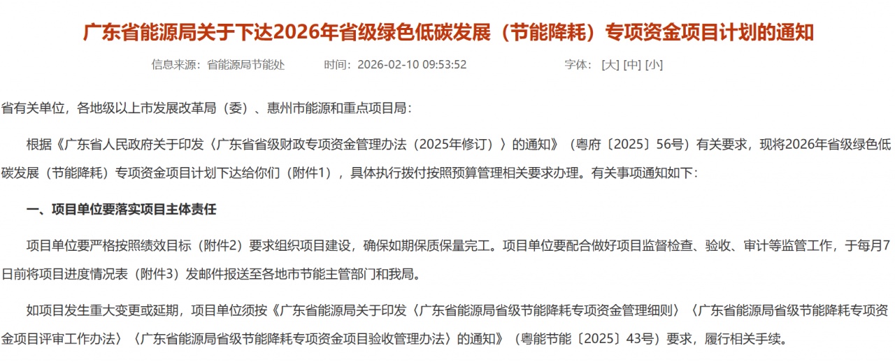 1.064億！廣東省下達(dá)2026年節(jié)能專項資金計劃