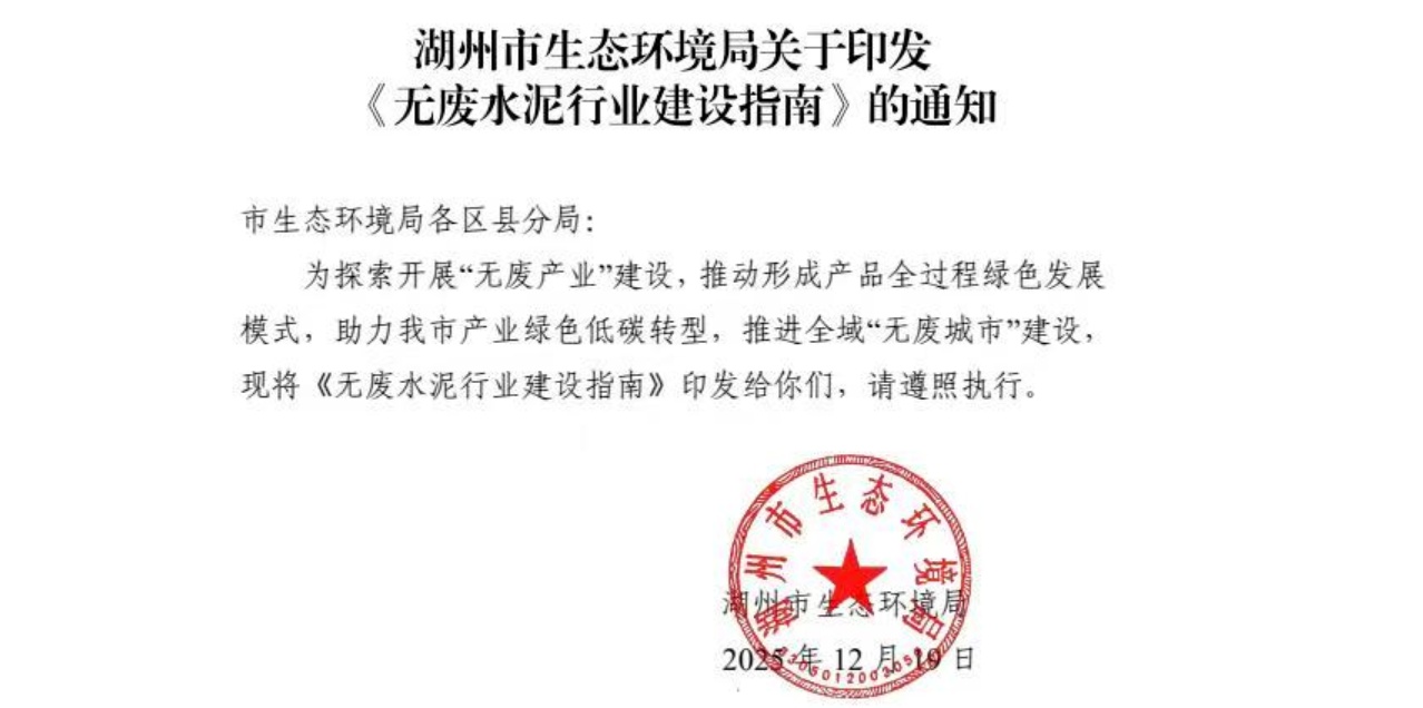 全國首個！湖州出臺無廢水泥行業(yè)專項建設(shè)指南
