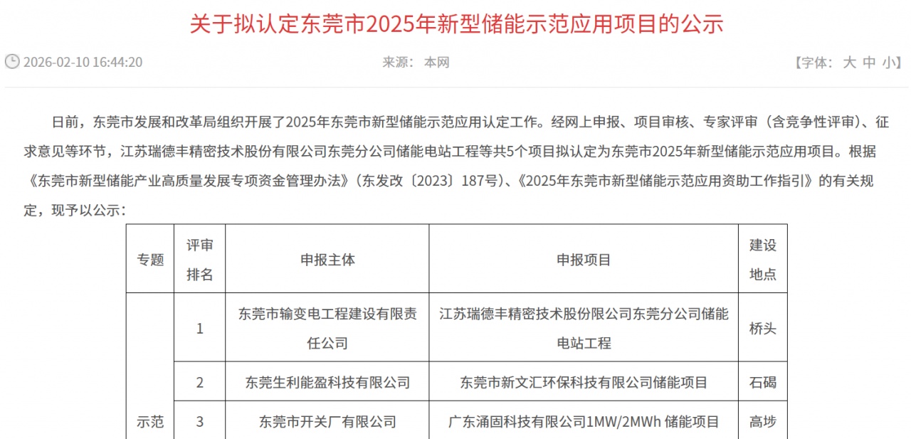 廣東東莞公示 2025 年新型儲能示范應(yīng)用項目