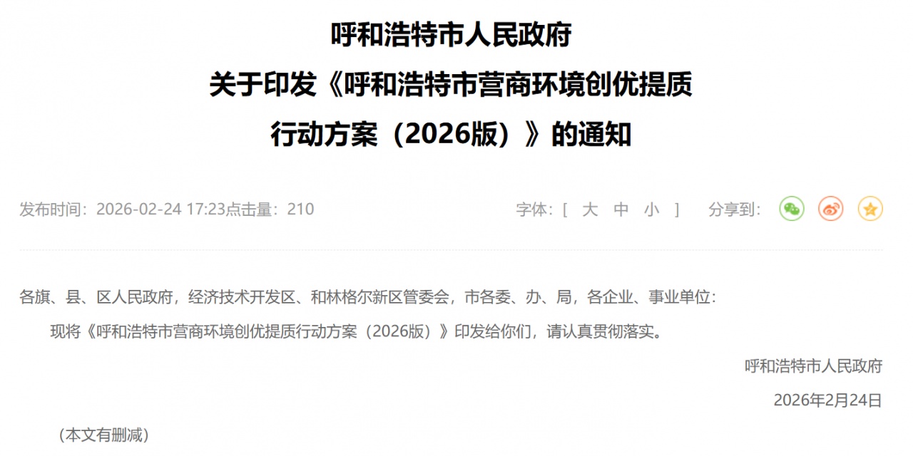 呼和浩特印發(fā)營商環(huán)境創(chuàng)優(yōu)提質(zhì)行動(dòng)方案