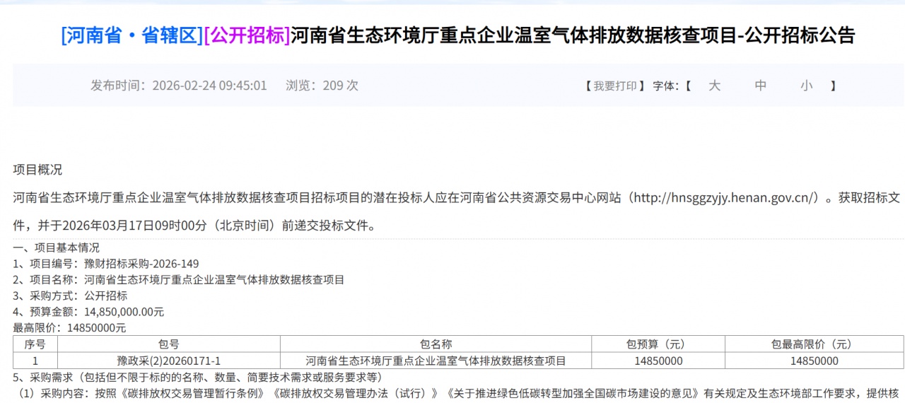 河南省生態(tài)環(huán)境廳核查項(xiàng)目招標(biāo)公告