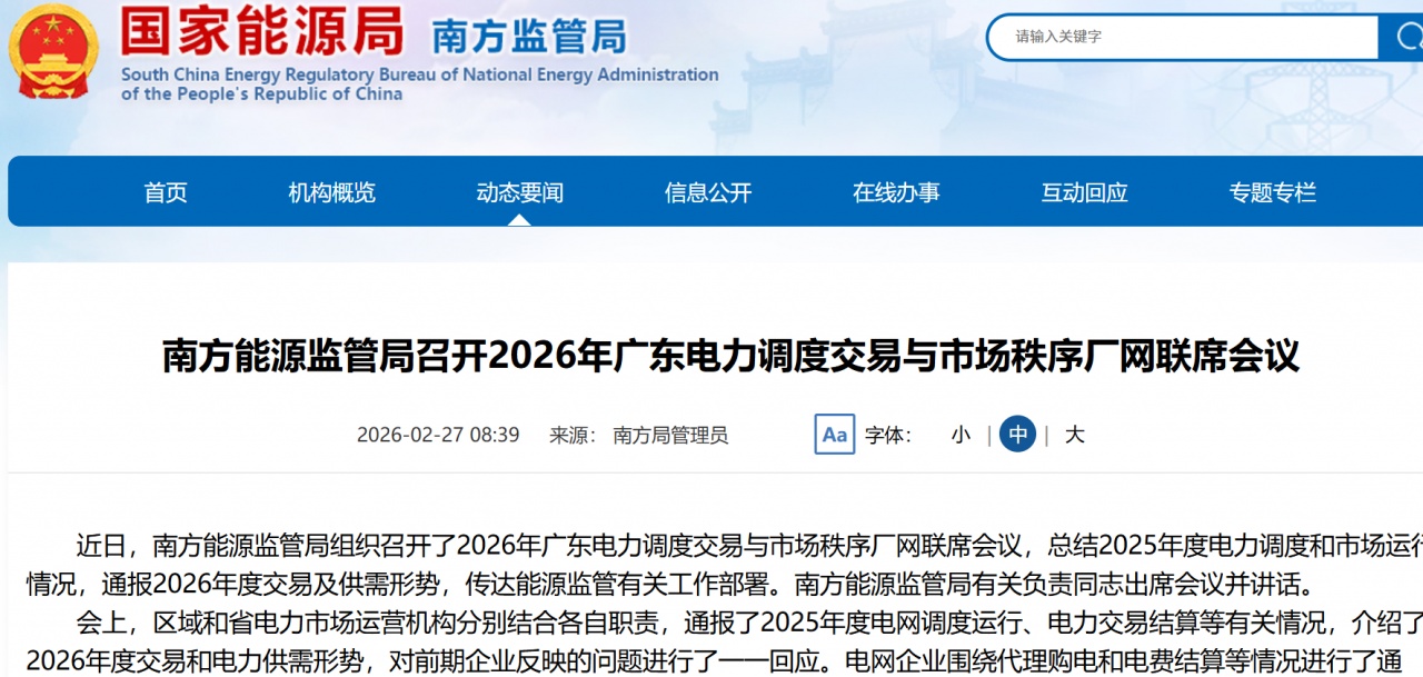 南方能源监管局召开2026年广东电力厂网联席会议