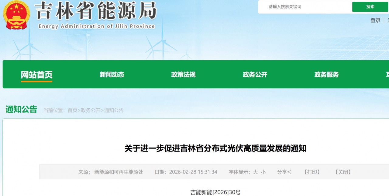 吉林省能源局发布分布式光伏发展通知